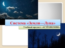 Презентация по астрономии Земля - Луна