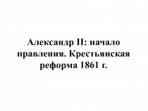 Александр II начало правления. Крестьянская реформа 1861 г.