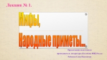 Презентация по литературе на тему Мифы. Народные приметы и суеверия (1 курс)