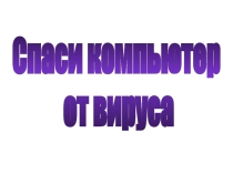 Спаси компьютер от вирусов