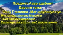 Открытый урок по родному (аварскому) языку и литературы по теме: Фазу Алиева Маг1арулав