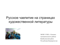 Презентация Русское чаепитие на страницах художественной литературы
