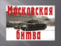 Презентация к внеклассному мероприятию или уроку, посвященному Московской битве. (9-11класс)