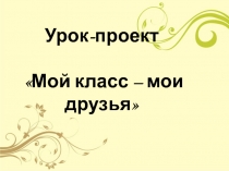 Проект. Я и мои друзья.