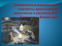 Презентация по литературе на тему Словесные и живописные портреты крестьянских мальчиков в рассказе И.С.Тургенева Бежин луг