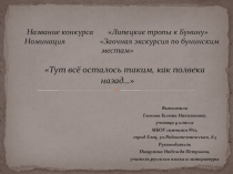 Заочная экскурсия по бунинским местам