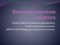 Презентация Визитная карточка педагога