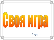 Игра по информатике Своя игра 2 тур