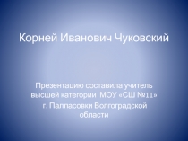 Презентация Корней Иванович Чуковский
