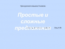 Презентация по русскому языку по теме Простые и сложные предложения ( 3 класс)