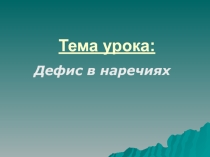 Презентация по русскому языку на тему Дефис в наречиях
