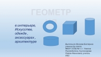 Презентация по искусству на тему Геометрия в искусстве (9 класс)