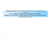 Презентация к открытому уроку по смысловому чтению Сказке о глупой акуле