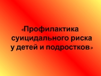 Презентация Суицидальные наклонности учащихся