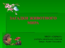 Животный мир.
