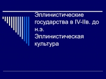 Презентация по истории Древнего мира: Эллинистические государства в 4-2 вв до н.э.