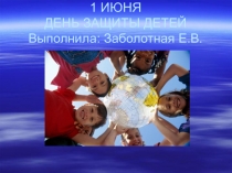 Презентация 1 июня - День защиты детей