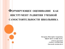 Формирующее оценивание как инструмент развития учебной самостоятельности школьника