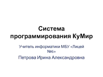 Презентация Система программирования КуМир