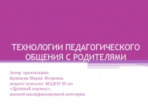 ТЕХНОЛОГИИ ПЕДАГОГИЧЕСКОГО ОБЩЕНИЯ С РОДИТЕЛЯМИ