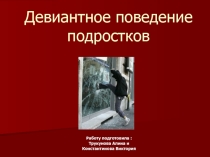 Девиантное поведение