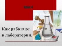 Презентация к уроку 4