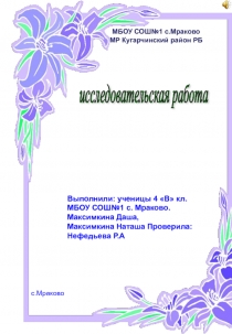 Исследовательская работа на тему: Квиллинг-волшебные завитки.
