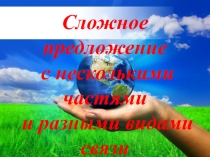 Презентация по русскому языку на тему СП с несколькими частями и разными видами связи (9 класс)