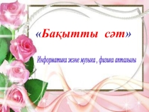 Презентация музыка пәнінен  Бақытты сәт сайыс (5-6 сынып)