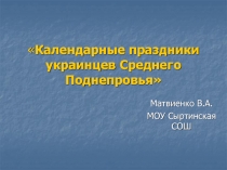 Календарные праздники украинцев Среднего Поднепровья