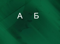 Презентация по ПДД на тему: Правила дорожного движения