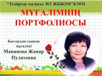 Презентация: Оқушы портфолиосы. (қазақша)