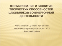 Презентация ФОРМИРОВАНИЕ И РАЗВИТИЕ ТВОРЧЕСКИХ СПОСОБНОСТЕЙ ШКОЛЬНИКОВ ВО ВНЕУРОЧНОЙ ДЕЯТЕЛЬНОСТИ