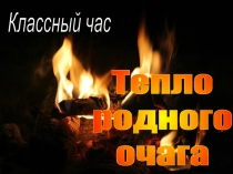 Презентация - приложение к часу общения Тепло родного очага