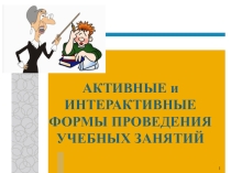 Презентация АКТИВНЫЕ и ИНТЕРАКТИВНЫЕ ФОРМЫ ПРОВЕДЕНИЯ УЧЕБНЫХ ЗАНЯТИЙ
