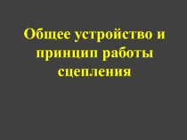 Общее устройство и принцип работы сцепления