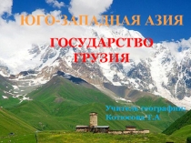 Презентация по географии в 9 классе на тему Юго-Западная Азия. Грузия