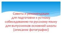 Презентация Рекомендации для подготовки к устному собеседованию .Русский язык. 9 класс