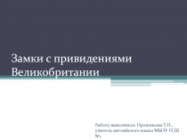 Замки с приведениями в Великобритании