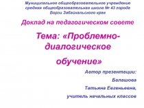 Презентация Проблемно-диалогическое обучение