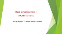Презентация профессиональной деятельности  Моя профессия - воспитатель