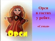 Презентация Орси в гостях у ребят для подготовительной группы