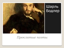 В рамках темы Проклятые поэты - Шарль Бодлер