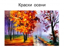 Презентация к внеклассному занятию  Краски осени