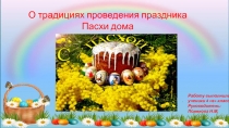 О традициях проведения праздника  Пасха дома.