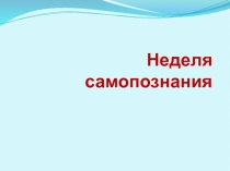 Презентация по самопознанию на тему : Предметная неделя по самопознанию