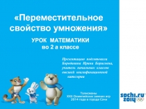 Презентация по математике на тему Переместительное свойство умножения (2 класс)