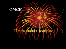 Презентация по городу омску