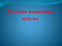 Русские народные куклы