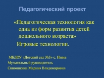 Педагогическая технология как одна из форм развития детей дошкольного возраста Игровые технологии.